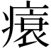 𤸬