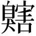 𦤬
