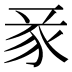 𧰬