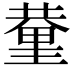 𨤬