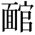 𩈬