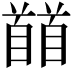 𩠬