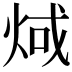 𪸬