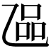 𬼬