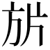 𭤬