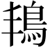 𮬬