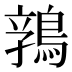 𱈬
