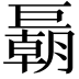 𢀭