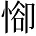 𢜭