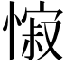𢠭