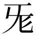 𣄭
