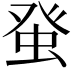 𤼭