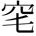 𥤭
