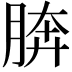 𦜭