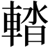 𨌭