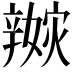 𨐭