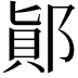 𨜭