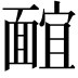 𩈭