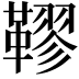 𩌭