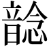 𩐭