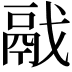 𩰭