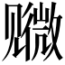 𫌭
