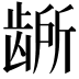 𫜭