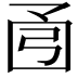 𫸭