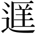 𬨭