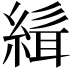 𮈭
