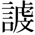 𮘭
