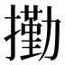 𰔭