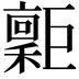 𢀮