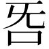 𣄮