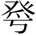 𤼮