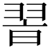 𦐮