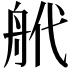 𦨮