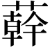 𦼮