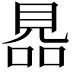 𧠮
