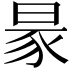 𧰮