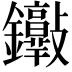 𨰮