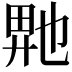 𬼮