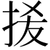 𭠮