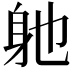 𮜮