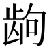 𱌮