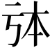 𠄯