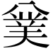 𠔯