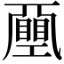 𢀯