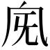 𣄯
