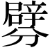 𨐯